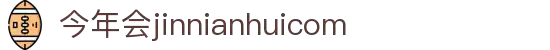 中国·今年会-www.jinnianhui.com|官方网站